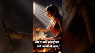 draupadi story mahabharat amazing facts about sanatan dharm youtubefacts shortsfeed mahabharat [upl. by Yecniuq]