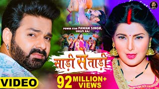 Video  Pawan Singh  साड़ी से ताड़ी  Shilpi Raj Ft Smrity Sinha  Saree Se Tadi  Bhojpuri Song 2022 [upl. by Ran]