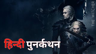 The Witcher  Season 1 recap  Netflix  हिन्दी पुनर्कथन [upl. by Eugenle]