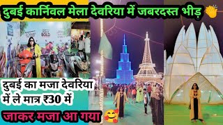 dubai mela deoria देवरिया का सबसे सस्ता मेला 2024 शुरू👏Dubai Theme Carnival Mela Deoria up52 india [upl. by Erihppas]