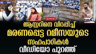 ആസ്റ്ററിനെ വിറപ്പിച്ച് മരണപ്പെട്ട റമീസയുടെ സഹപാഠികൾ rameesa thasnim [upl. by Odnomra340]