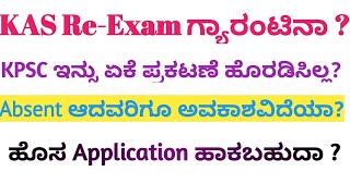 KAS Re Exam 2024ಗ್ಯಾರಂಟಿKPSCಕೆಎಎಸ್ ಮರುಪರಿಕ್ಷಾ ತಯಾರೀKAS Exam PostponedKAS Exam Preparation [upl. by Cheryl551]