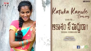 Katuka Kanule Cover Song by SR Chitralu  Srinu Regani  Sai Geetha  Shiva  2020  Suriya [upl. by Nissy621]