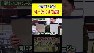 外壁塗装の色選びでお悩みの方必見！流行中のグレージュを徹底解説 [upl. by Amanda]