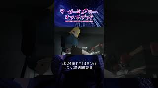 アニメ「マーダーミステリー・オブ・ザ・デッド」2024年11月13日水よりアニメ放送開始！！ [upl. by Eelydnarb]