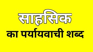 साहसिक का पर्यायवाची शब्द  Sahshik ka Paryayvachi shabd  मातृभाषा  matribhasha [upl. by Tenrag]