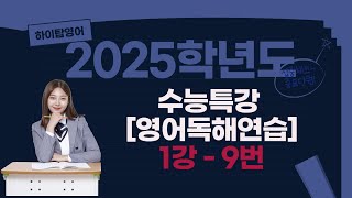 2025학년도 수능특강 영어독해연습 1강  9번 지문분석 [upl. by Rolanda889]