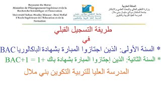 طريقة التسجيل القبلي للسنة الأولى والذين إجتازوا مبارة باك 1المدرسة العليا للتربية التكوين بني ملال [upl. by Lanahtan]