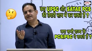 UPSC और State PCS की तैयारी एक साथ कर सकते हैं  क्या सभी State के PCS दे सकते हैं  By Divyakriti [upl. by Odlo109]