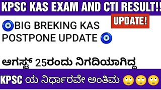 KPSC KAS EXAM AND CTI RESULT UPDATE KPSC ನಿರ್ಧಾರವೇ ಅಂತಿಮ [upl. by Lauralee]