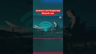 টাওয়ার ছাড়াই আসছে বাংলাদেশে দ্রুতগতির ইন্টারনেট।news breakingnews usa [upl. by Uthrop254]