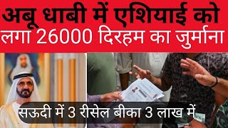 अबू धाबी में एशियाई को DH 26000 का लगा जुर्माना  सऊदी 3 लाख रियाल में बीका रीसेल Saudi New update [upl. by Ainimre]