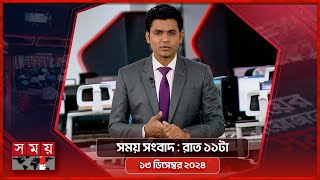 সময় সংবাদ  রাত ১১টা  ১৩ ডিসেম্বর ২০২৪  Somoy TV Bulletin 11pm  Latest Bangladeshi News [upl. by Gower]