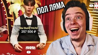 ALL IN ИГРАЕТ В BLACKJACK ВЫИГРАЛ ПОЛ МИЛЛИОНА В БЛЕКДЖЕК [upl. by Beutner]