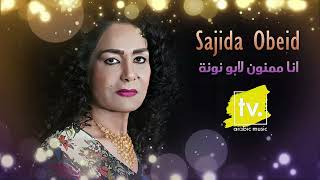 【Oldies】Sajida Obeid  Ana Mamnon Labu Nounah Audio  ساجده عبيد  انا ممنون لابو نونه [upl. by Atlas34]