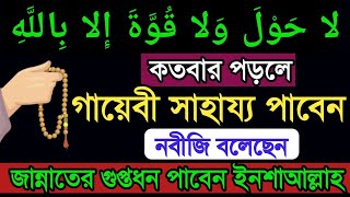 কতবার লা হাওলা ওয়ালা কুওয়াতা ইল্লা বিল্লাহি পড়লে ধনী হবে। ধনী হওয়ার শ্রেষ্ঠ আমল। Amol বেহেশতের পথে [upl. by Itoyj]