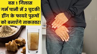 पुरुषों के लिए हींग खाने के हैरान कर देने वाले 8 फायदे  Health Benefits Of Asafoetida [upl. by Ledba927]