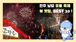 진주남강유등축제 사진찍기 좋은 곳 BEST 10 [upl. by Terle]