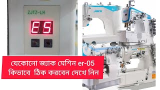 jack f4 E5 error 5 ki vabe thik korben How to solve error 5 jack machine [upl. by Bron]