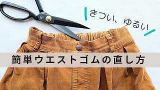 ゴム通し穴がないウエストゴムの替え方／ゴムの通し口がなくても直せます／きつい、ゆるい簡単お直し／手縫い [upl. by Ardnaiek]