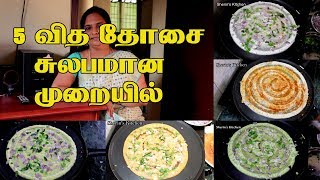 5 விதமா தோசை சுலபமான முறையில்  5 Variety Dosa Recipes  Dosa recipes [upl. by Lydon]