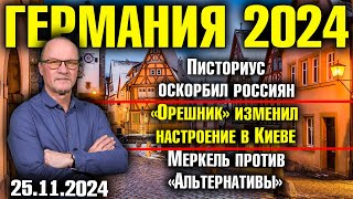 Писториус оскорбил россиян «Орешник» изменил настроение в Киеве Меркель против «Альтернативы» [upl. by Ibbie]