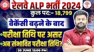 RRB ALP EXAM DATE 2024  ALP EXAM DATE  RAILWAY ALP EXAM DATE 2024  RRB ALP INCREASE VACANCY 2024 [upl. by Ennaharas]