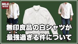 【絶対買え！】無印良品の白シャツが本気で最強過ぎるぞ！ [upl. by Marsiella713]