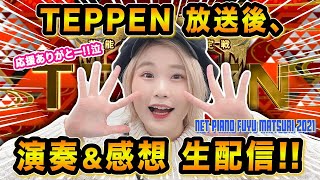 【生配信】TEPPENありがとう！裏話＆ピアノ演奏します🎹【ネピフユ】 [upl. by Ydnirb]