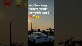 Chat chin kar kambal dena hi rajniti h bhairajneeti shorts trendingshorts 1k motivation [upl. by Necyrb]