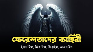 ফেরেশতাদের কাহিনী  ইসরাফিল মিকাঈল জিব্রাইল আজরাইল  Ahmed Niaz  Islamic Reminder [upl. by Tullusus305]