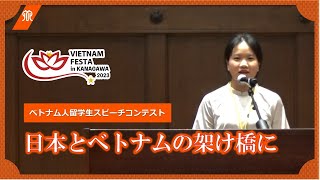 ベトナムフェスタ in 神奈川2023 留学生スピーチコンテスト 日本語教育機関生部門 最優秀賞受賞スピーチ [upl. by Lleda]