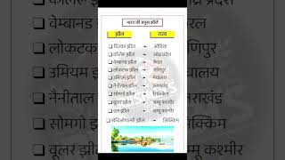 भारत की प्रमुख झीलें।।khel gyan।। प्रमुख नदियां।। महत्वपूर्ण प्रश्न।। Gk question amp answer shorts [upl. by Harts]