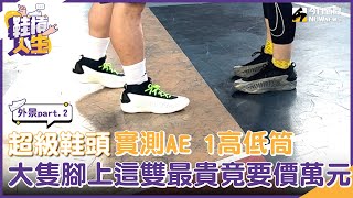 【鞋槓人生EP54】外景part2！超級鞋頭實測愛迪達AE 1高低筒 大隻腳上這雙最貴竟要價萬元？｜NOWnews [upl. by Kirven]