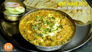 Methi Malai Matar Recipe  मेथी मलाई मटर रेसिपी  Indian Curry Recipes by Shilpi [upl. by Anitsuj]