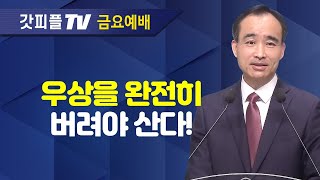 살리는 교회  교회여 영원하라 30  박한수 목사 주일 설교 제자광성교회  갓피플TV 공식제휴 [upl. by Lagas]