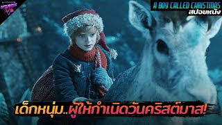 สปอยหนัง เด็กหนุ่มผู้ให้กำเนิดวันคริสต์มาส  A Boy Called Christmas [upl. by Isyak380]