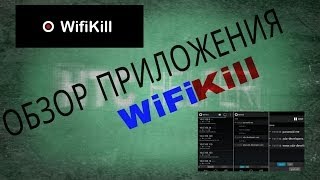 Приложения на Android 15 WiFiKill отключаем лишних от WiFi [upl. by Helas]