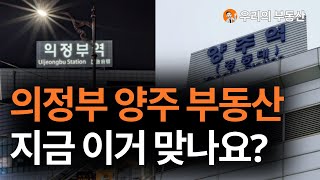 지금 난리난 의정부 양주 부동산 아파트 지금 이거 맞나요부동산 폭락의 결말은 앞으로 의정부 양주 아파트 부동산은 이렇게 됩니다 부동산 아파트 집값전망 하락 폭락 [upl. by Galvin3]