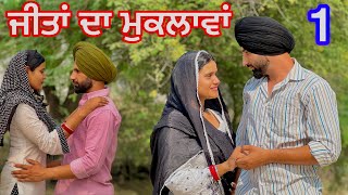 Jeeta patwaran da muklawa ਜੀਤਾ ਪਟਵਾਰਨ ਦਾ ਮੁਕਲਾਵਾ PART 1 PUNJABI SHORT FILM Jeetapatwaran [upl. by Sowell]