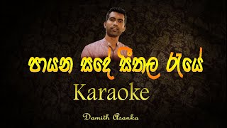 Payana Sande karaoke  with lyrics  without voice  Damith Asanka [upl. by Kensell]