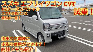 スズキ エブリイワゴンPZターボスペシャル見てきました！ATからCVTに変更！普段使いに街乗りに趣味に活躍してくれる車です！今回も忖度なく購入目線で全力紹介！ [upl. by Htieh71]