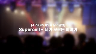 ARiKiRi 제2회 정기공연 Supercell – 네가 모르는 이야기 바케모노가타리 ED  2기 2팀 cover [upl. by Valtin]