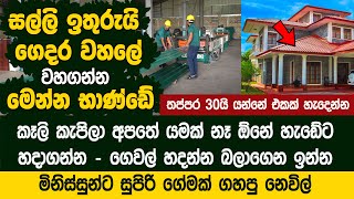 පට්ට අඩුවට ගෙදර වහලේ වහගන්න මෙන්න භාණ්ඩේ  ඕනේ සයිස් එකට හදාගන්න  Nevil Industries Roofing Sheet [upl. by Ahsropal]