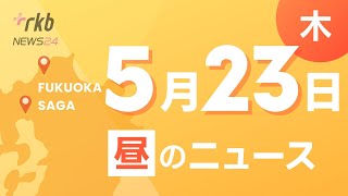 RKB NEWS  福岡＆佐賀 5月23日昼ニュース～「住宅の１階から火と煙」住宅密集地で火事 焼け跡から性別不明の遺体を発見・賭け麻雀で利益か 賭博開帳図利疑いで麻雀経営者と従業員ら４人逮捕 [upl. by Dupuy137]