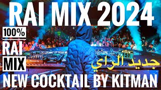 Remix rai ✓ 2024  COCKTAIL DJ  RAI REMIX  •🛸🚀PART2 لطريق [upl. by Towbin924]