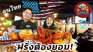 ไม่ขายอาหารไทย ก็รวยได้ คนไทยเปิดร้านซีฟู๊ดในอเมริกา SuperKim Crab House Seattle [upl. by Ettennek]