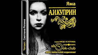 Куприн Александр – Яма часть 2 Аудиокнига [upl. by Atinej846]