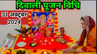 दिवाली पूजा की संपूर्ण विधि 2024  Diwali Puja Vidhi 2024 [upl. by Herwin]