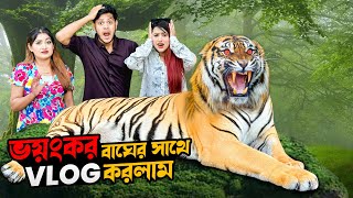 ভয়ঙ্কর বাঘের সাথে VLOG করলাম  Tiger Park  Magical Ice House  EP 2  Rakib Hossain [upl. by Lorie13]